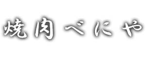 焼肉べにや